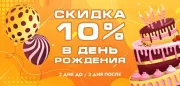 Скидка в день рождения