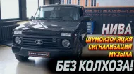 Лада Нива: Шумоизоляция, динамики, сигнализация. Без колхоза! Лада Нива: Шумоизоляция, динамики, сигнализация. Без колхоза!