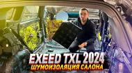 Exeed Txl 2024. Шумоизоляция салона Exeed Txl 2024. Шумоизоляция салона