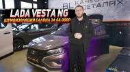 Lada Vesta SW Cross: Полная шумоизоляция салона Lada Vesta SW Cross: Полная шумоизоляция салона