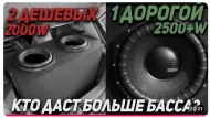 Один дорогой или два дешёвых? Правда о сабвуферах, которую не любят продавцы Один дорогой или два дешёвых? Правда о сабвуферах, которую не любят продавцы