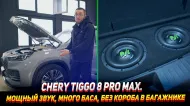 Chery tiggo 8 pro max. Замена акустики, установка сабвуфера, шумоизоляция салона. Chery tiggo 8 pro max. Замена акустики, установка сабвуфера, шумоизоляция салона.
