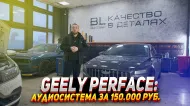 Geely preface Аудиосисистема по штатным местам. Geely preface Аудиосисистема по штатным местам.