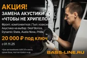 Чтобы не хрипело — обнови звук с Bass-Line!