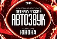 Петербургский автозвук 2015
