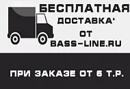 Акция! Бесплатная доставка от Bass-Line.ru!