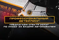 Профессиональный детейлинг от Bass-Line.ru Профессиональный детейлинг от Bass-Line.ru