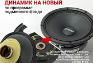 Обменяйте ваш сломанный динамик на новый по программе подменного фонда