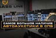 Самое большое наличие автоакустики в Санкт-Петербурге – в нашем магазине! Самое большое наличие автоакустики в Санкт-Петербурге – в нашем магазине!