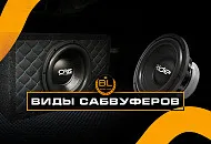 Разбираемся в басах: Гид по видам сабвуферов от Bass Line! Разбираемся в басах: Гид по видам сабвуферов от Bass Line!