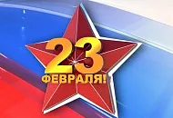 С днем защитника отечества!