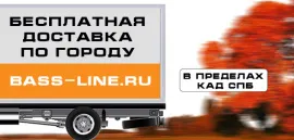 При заказе от 15000 доставка автоакустики по CПб в пределах КАД - бесплатна