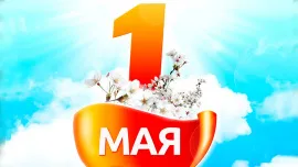Майские праздники и изменение в графике работы. 
